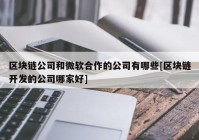 区块链公司和微软合作的公司有哪些[区块链开发的公司哪家好]