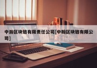 中瀚区块链有限责任公司[中翰区块链有限公司]