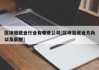 区块链就业行业有哪些公司[区块链就业方向以及薪酬]