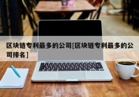 区块链专利最多的公司[区块链专利最多的公司排名]