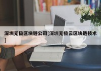 深圳无极区块链公司[深圳无极云区块链技术]