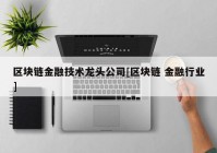 区块链金融技术龙头公司[区块链 金融行业]