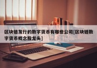 区块链发行的数字货币有哪些公司[区块链数字货币概念股龙头]