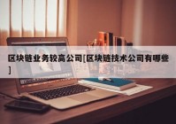 区块链业务较高公司[区块链技术公司有哪些]