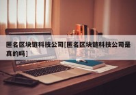 匿名区块链科技公司[匿名区块链科技公司是真的吗]