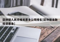 区块链人民币相关基金公司排名[区块链金融投资基金]