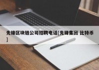 先锋区块链公司招聘电话[先锋集团 比特币]