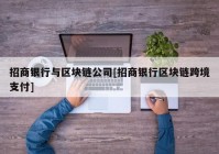 招商银行与区块链公司[招商银行区块链跨境支付]