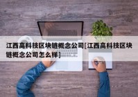 江西高科技区块链概念公司[江西高科技区块链概念公司怎么样]