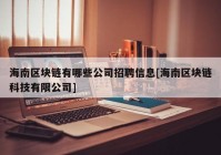 海南区块链有哪些公司招聘信息[海南区块链科技有限公司]