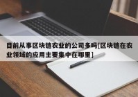 目前从事区块链农业的公司多吗[区块链在农业领域的应用主要集中在哪里]