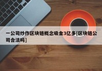 一公司炒作区块链概念吸金3亿多[区块链公司合法吗]