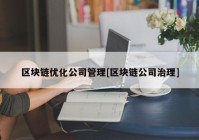 区块链优化公司管理[区块链公司治理]