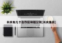 长庆有几个合作区块链公司[长庆集团]