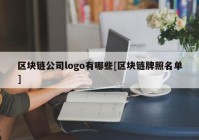 区块链公司logo有哪些[区块链牌照名单]