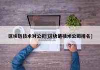 区块链技术对公司[区块链技术公司排名]