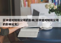 区块链对财税公司的影响[区块链对财税公司的影响论文]