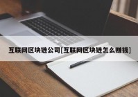 互联网区块链公司[互联网区块链怎么赚钱]