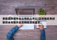 参股区块链布比公司的上市公[区块链应用创新样本布勒开启实物投资新篇章]