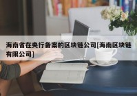 海南省在央行备案的区块链公司[海南区块链有限公司]