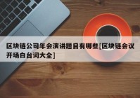 区块链公司年会演讲题目有哪些[区块链会议开场白台词大全]