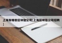 上海有哪些区块链公司[上海区块链公司招聘]