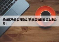 蚂蚁区块链公司设立[蚂蚁区块链相关上市公司]